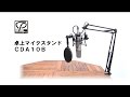 CLASSICPRO 卓上マイクスタンド CDA10B