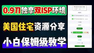 【2026美国住宅IP推荐】仅需0.9刀!!双ISP纯净住宅IP分享 指纹浏览器搭建教程|跨境电商/AI工具稳定网络环境搭建|SOCKS5代理配置教程|美国住宅IP|美国家宽|vpn
