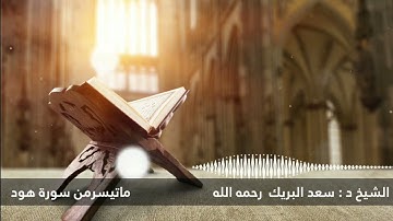 تلاوة لفضيلة الشيخ د : سعد البريك رحمه الله ماتيسر من سورة هود