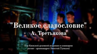 Великое славословие А. Третьяков / хор КДА, регент архим. Леонтий (Тупкало)