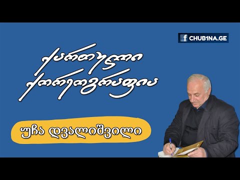 ✔ ბატონი უჩა დვალიშვილი ქართული ქორეოგრაფიის შესახებ / Ucha Dvalishvili / ჩუბის არქივი / CHUB1NA.GE