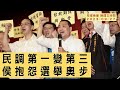 &#39;23 09 27【觀點｜陳揮文時間】民調第一變第三 侯抱怨選舉奧步