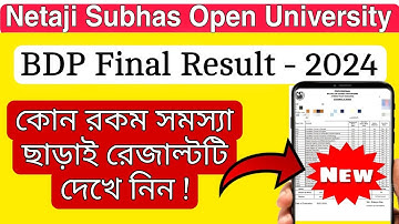 🔥খুব সহজে রেজাল্ট টি দেখে নিন | nsou bdp 3rd year result 2023-24 | Nsou bdp Final exam Result |#nsou