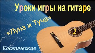 картинка: Уроки игры на гитаре (2). Оригинальные, уникальные, классические и космические.