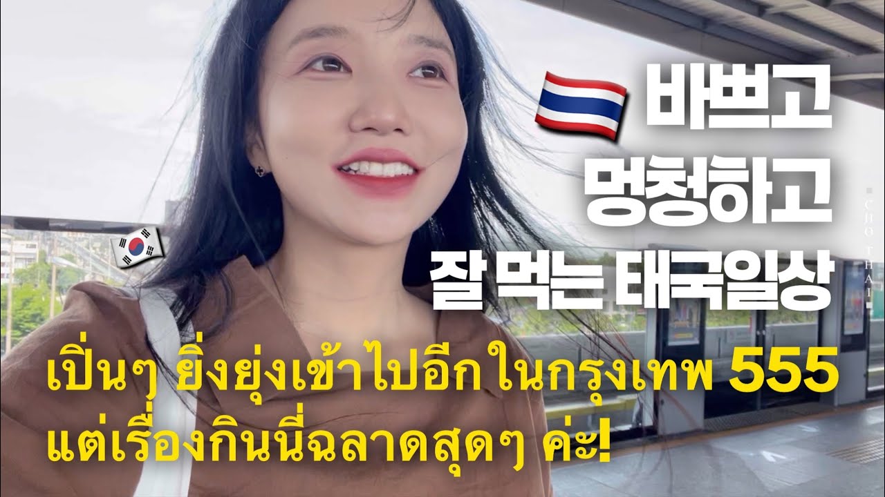 바빠도 아파도 공부도 열심 먹는것도 열심😘 Bangkok vlog🇹🇭 เปิ่นๆ ยิ่งยุ่งในกรุงเทพ 555 แต่เรื่องกินฉลาดสุด!