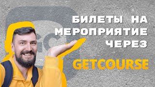 Делаем билеты на ОФЛАЙН мероприятие через GetCourse. Способ на 3 минуты!