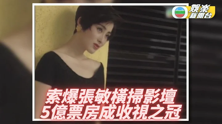 [TVB大宝藏] 全盛时期嘅张敏有几索？！ - 天天要闻