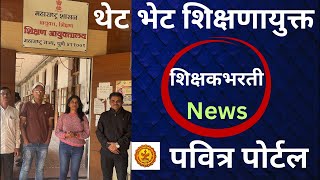 Download Lagu थेट आयुक्त ऑफिस / पोर्टल भरती अपडेट्स रेजिस्ट्रेशन आणि इतर #pavitraportal #balushamane MP3