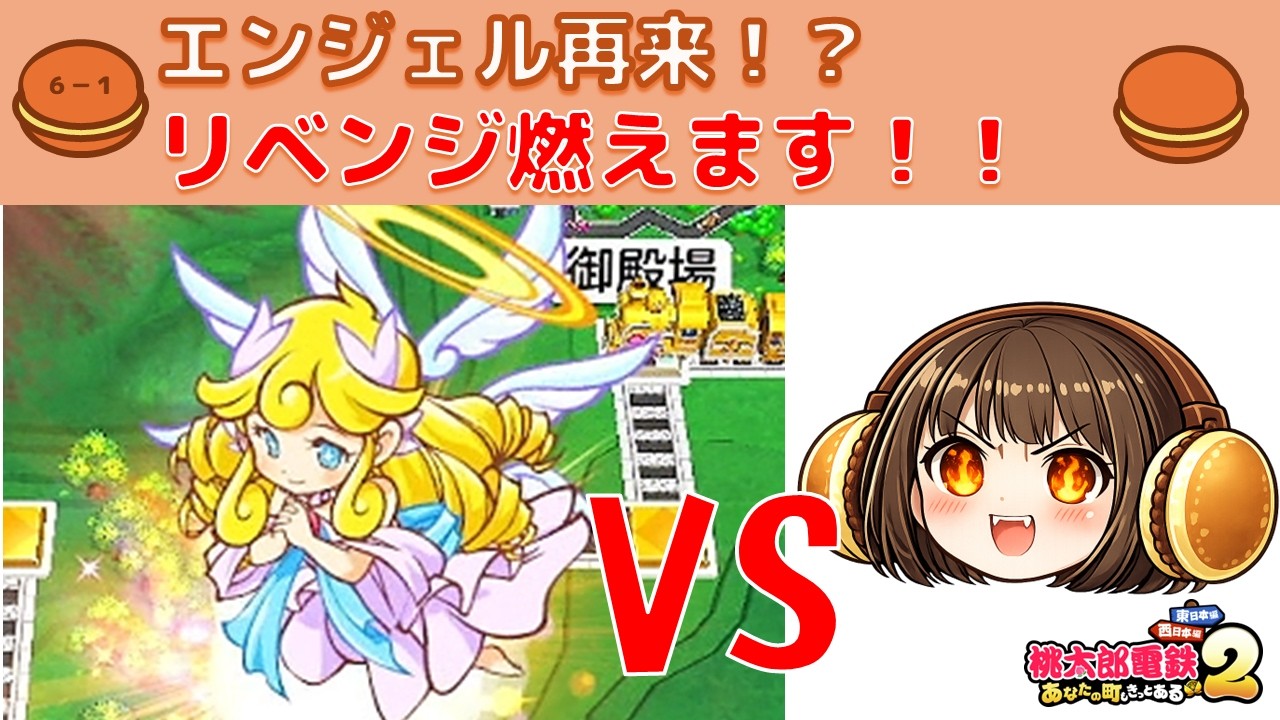 桃鉄ラジオ_エンジェル再来！？リベンジに燃えます！！ほのぼのやーき。【どらやーき】