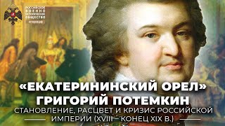 «Екатерининский орел» Григорий Потемкин: человек, администратор, полководец