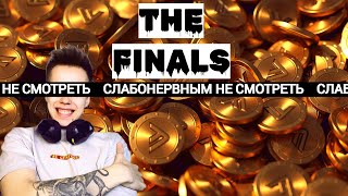 ВАЙБОВАЯ АТМОСФЕРКА, ПЛАВИМ МИКРОСХЕМКИ (МОЗГИ) В THE FINALS