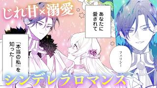 冴えない加護持ち令嬢、孤高の王子様に見初められる ～美貌の妹に言いなりの家族を… 公式-冴えない加護持ち令嬢、孤高の王子様に見初められる～美貌