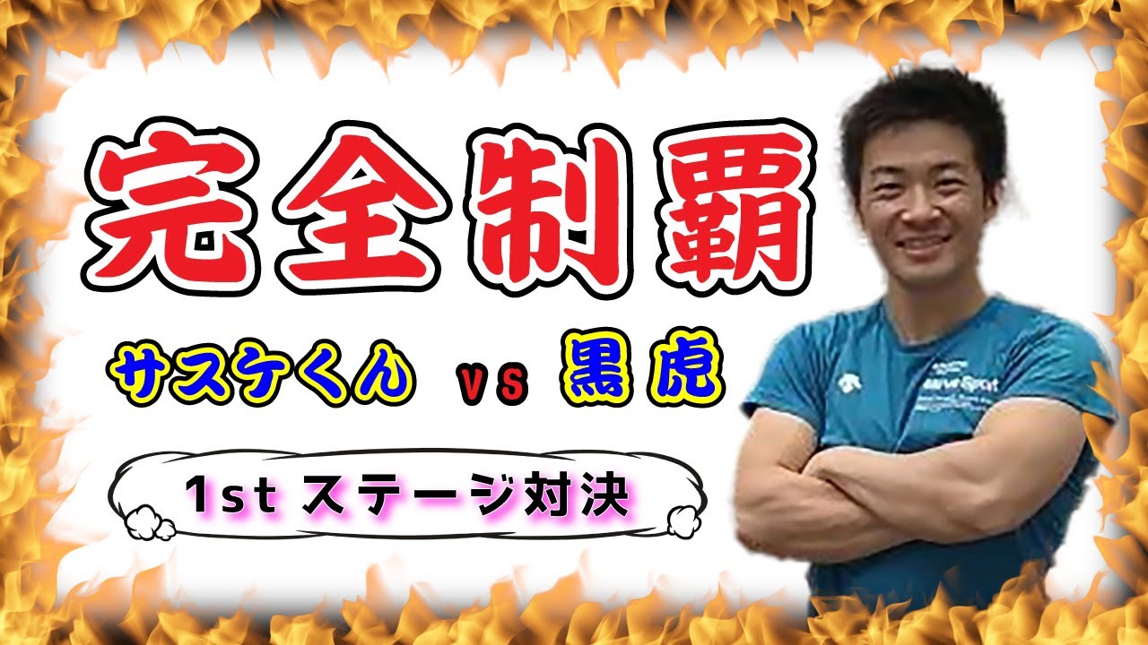 さすけ☆ 39th Tournament] The most brutal new area ever! The 