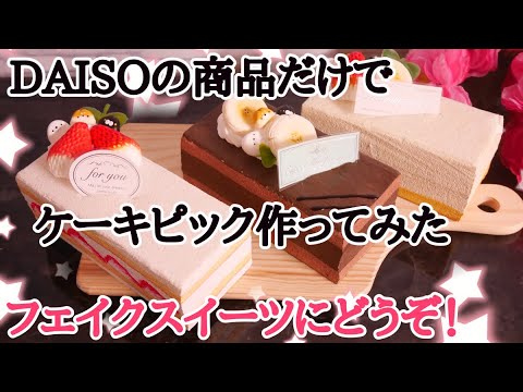 Daisoの商品だけでケーキピック作ってみた ダイソー フェイクスイーツにどうぞ 手作りスクイーズにも Youtube