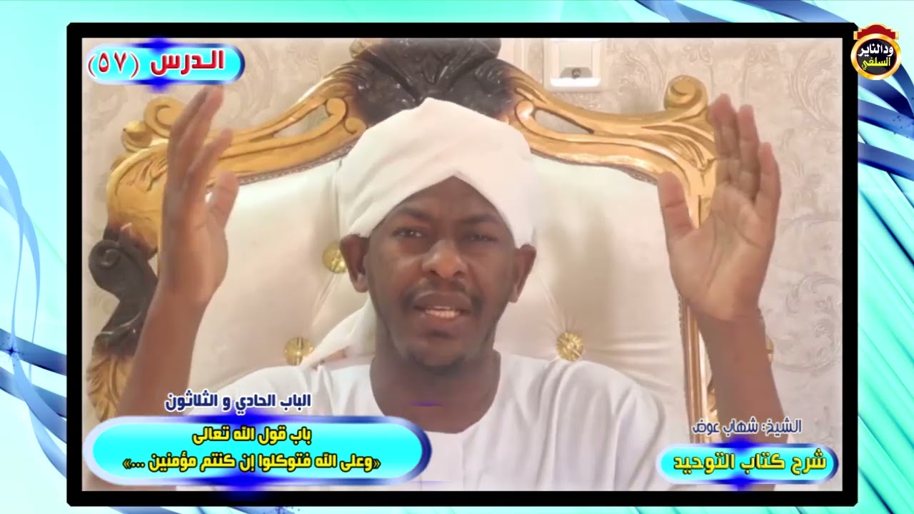 شرح كتاب التوحيد - الدرس57 - باب وعلى الله فتوكلوا - الشيخ شهاب عوض