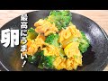 【卵レシピ】炒めるだけ!ふわふわ卵の最強炒め!【ブロッコリーレシピ】