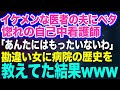 【スカッとする話】イケメンな医者の夫にベタ惚れの自己中すぎる看護師「あんたなんかにもったいないｗ」⇒患者を巻き込む勘違い女にこの病院の歴史を教えてやった結果ｗ