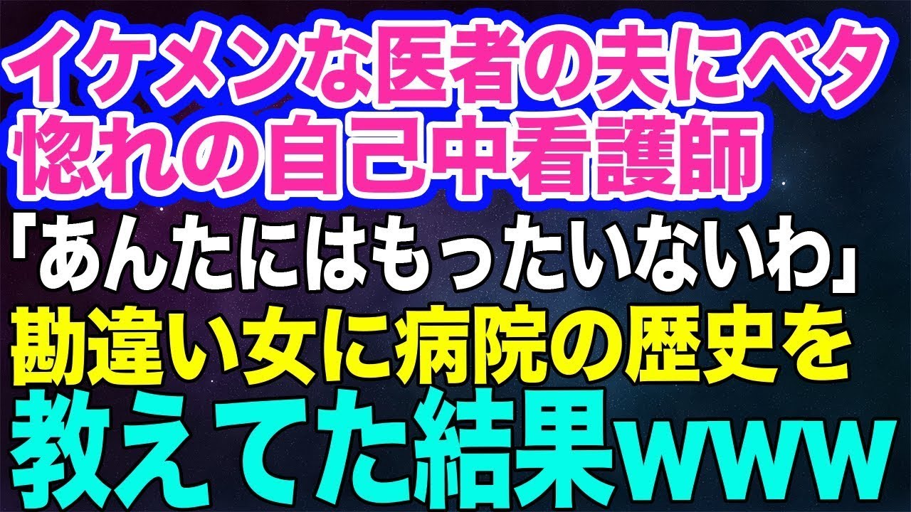 【スカッとする話】イケメンな医者の夫にベタ惚れの自己中すぎる看護師「あんたなんかにもったいないｗ」⇒患者を巻き込む勘違い女にこの病院の歴史を教えてやった結果ｗ