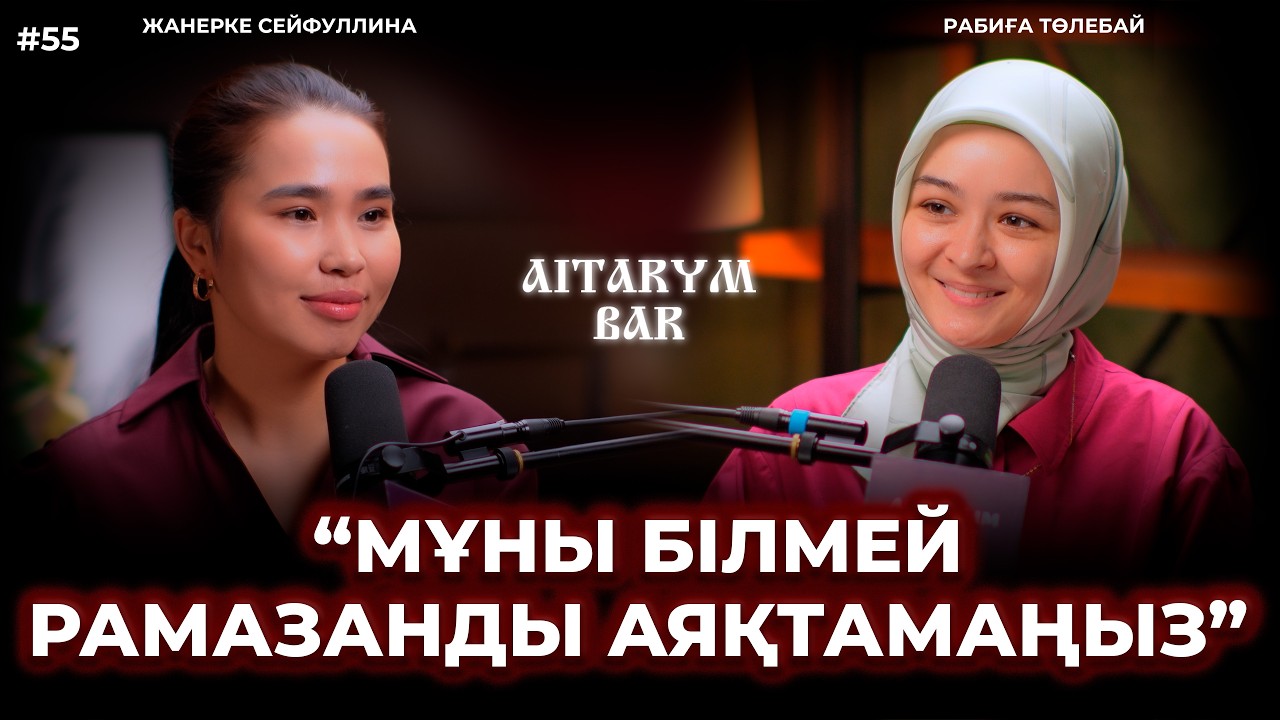 Теріс әдетіміз үшін құранға түсе алмаймыз | Рамазанның соңғы он күні | Рабиға Төлебай