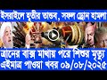 আন্তর্জাতিক বাংলা সংবাদ, Today 09 august 2025, BBC World Bangla News, ইরান ও ইসরাইল যুদ্ধের খবর