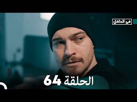 في الداخل الحلقة 64 Arabic Dubbed FULL HD 