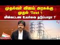முதல்வர் விஜய் அரசுக்கு முதல் 'Test '! மின்கட்டண உயர்வை தடுப்பாரா ?
