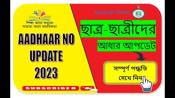 aadhar number update in banglar shiksha portal | student aadhar number update 2023 #banglarshiksha