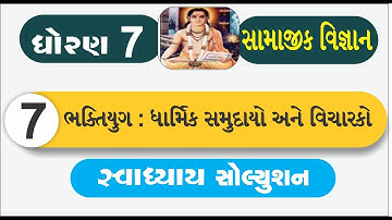 std 7 samajik vigyan ch 7 | standard 7 social science ch 7 swadhyay | std 7 s s ch 7