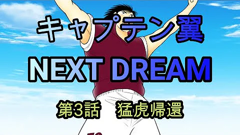 キャプテン翼 ３話