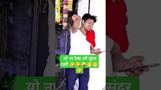 यो ना देख ओ सुंदर नारी ?????? funny manishmudiyaofficial shortmusic song shortsongs manish