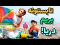 تابستونه بریم دریا شن بازی و آب بازی کنار دریا آموزش فارسی برای کودکان شعر کودکانه کوسه 