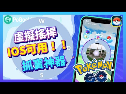 虛擬搖桿功能!IOS可用pokemon go最新抓寶神器!虚拟定位|無需越獄【寶可夢Pokemon GO】