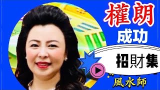 【香港神準的算命大師】權朗道術:改名字，贏官非化解、問事 、升職、道术醫病、愛情和合法事