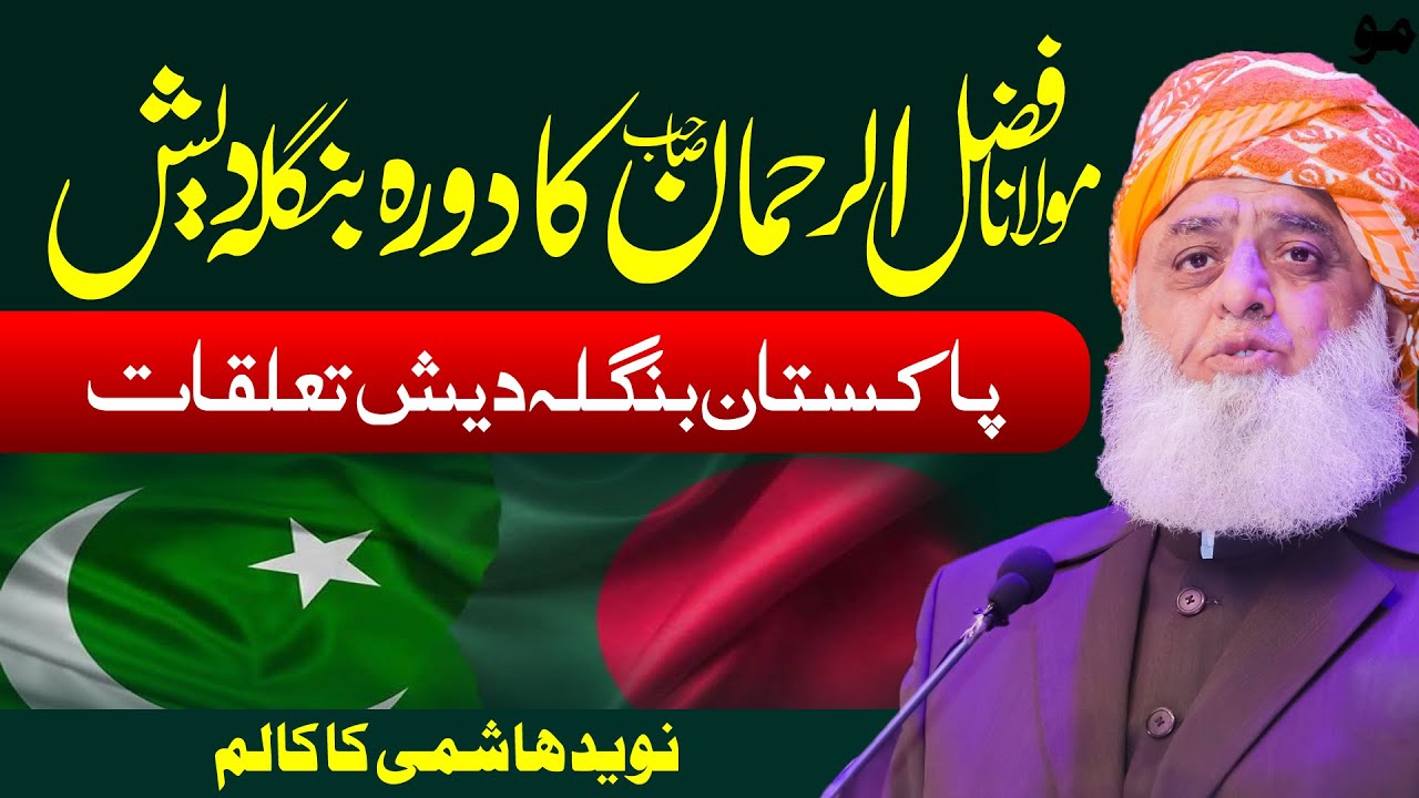 Molana Fazlur Rehman | Dhaka Se Islamabad Tak Izzat Ka Safar | Khatm e Nabuwwat W Conference