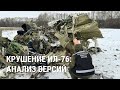 Почему разбился Ил-76: разбор главных версий