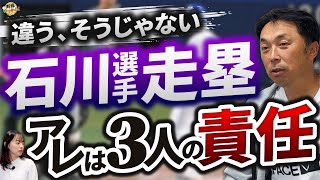 「あの2人にも問題が」石川選手の走塁で起きていたミスの連鎖。最下位中日で奮闘するエース柳投手への激励