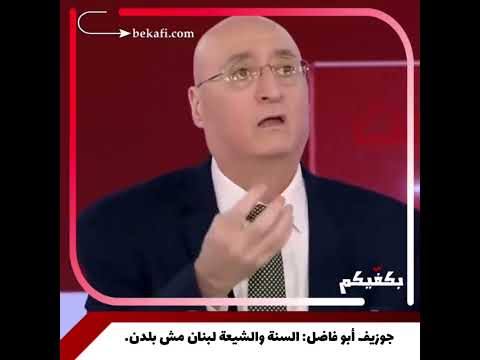 جوزيف أبو فاضل السنة والشيعة لبنان مش بلدن