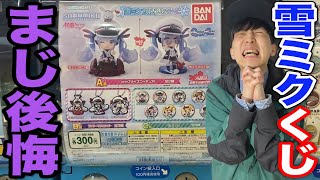 【ガシャポンくじ】雪ミク！A賞当たるまでor売り切れるまでガチャしたらまじで後悔しました。（雪ミク2022あそーと、初音ミク、ガチャガチャ）