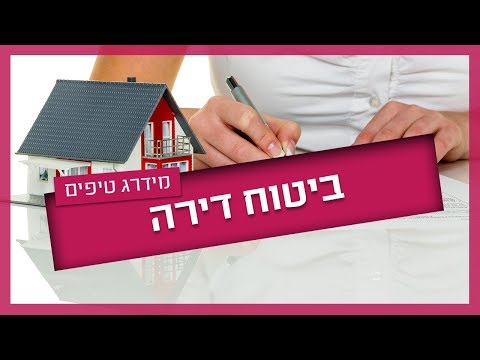 וִידֵאוֹ: כמה עולה ביטוח הדירות בממוצע?