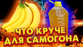 самогон из бананового сиропа сравниваю с отдохнувшим самогоном из бананов