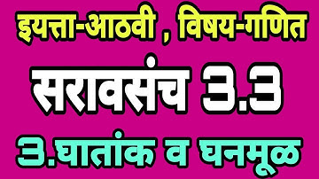इयत्ता आठवी गणित सरावसंच 3.3 | घातांक व घनमूळ 8 वी | Class 8th Saravsanch 3.3 | 8vi ganit saravsanch