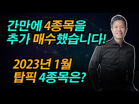 2023년 1월 미주은 탑픽 4종목 지난주 추가 매수한 미국주식 4종목은 2023년추천주식 2023년탑픽 미국주식추천 미국주식추천종목 성장주 시킹알파깜짝세일 