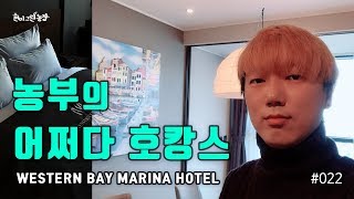 어쩌다 평택에 호텔 호캉스 여행 다녀왔어요 western bay marina hotel   일상 VLOG