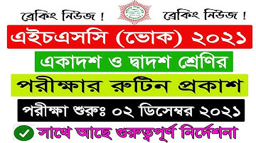 HSC Voc Exam Routine 2021 Published | HSC Voc Exam Date 2021| এইচএসসি ভোক পরীক্ষা ২০২১ রুটিন