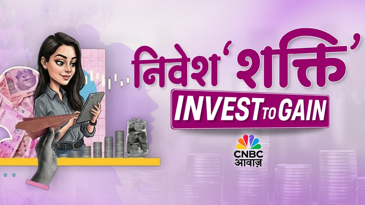 International Women’s Day LIVE: महिलाओं के लिए मनी पावर का मंत्र | Women Investment Ideas