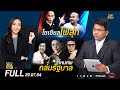 ข่าวมีคม | 29 กรกฏาคม 2564