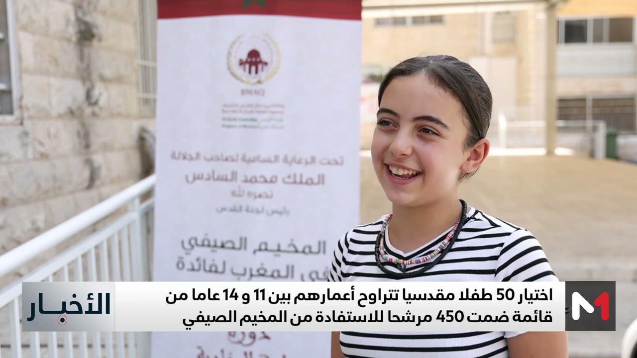 أطفال القدس يستعدون لزيارة المغرب في إطار المخيم الصيفي الذي تنظمه وكالة بيت مال القدس