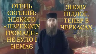 Звернення Настоятеля Стрітенського Храму Черкас З Приводу Фейкового «Голосування Громади» (30.06.23)