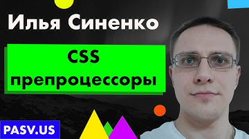 CSS препроцессоры - Илья Синенко // PASV