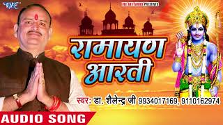 Ram Aarti 2018 - राम जी की आरती - Ramayan Aarti - Dr. Shailendra Kumar - Ram Bhajan 2018